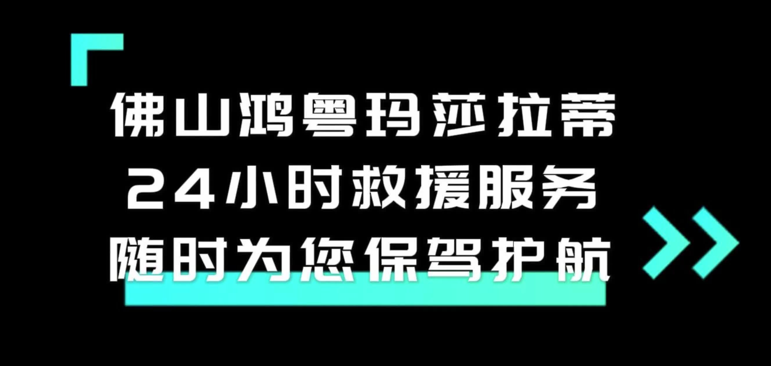 鸿粤24小时救援服务,随时为您保驾护航哔哩哔哩bilibili