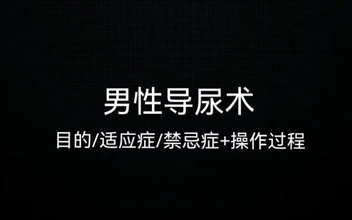 男性导尿术(手写) | 目的 适应症 禁忌症 物品准备 操作过程哔哩哔哩bilibili