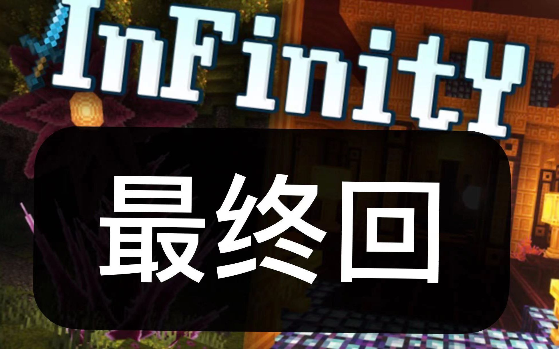 【雨缘】【MC】Infinity整合包极限生存P27 支配无限Minecraft