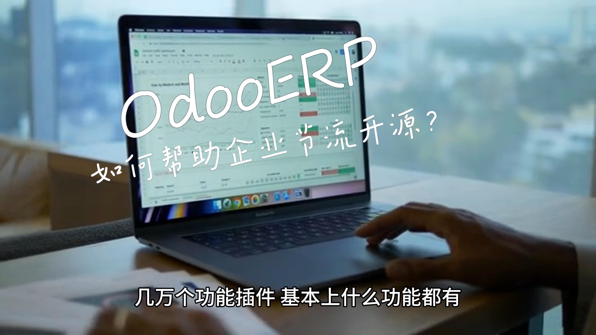 Odoo免费开源ERP如何帮助企业节流开源?哔哩哔哩bilibili