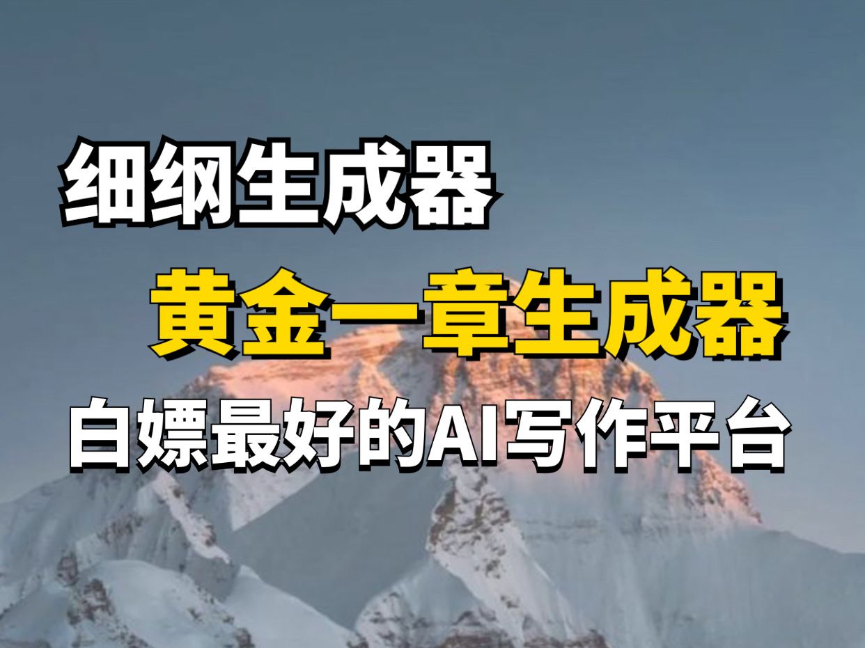 细纲生成器,一键生成黄金一章,白嫖ai写小说,ai写网文,星月写作哔哩哔哩bilibili