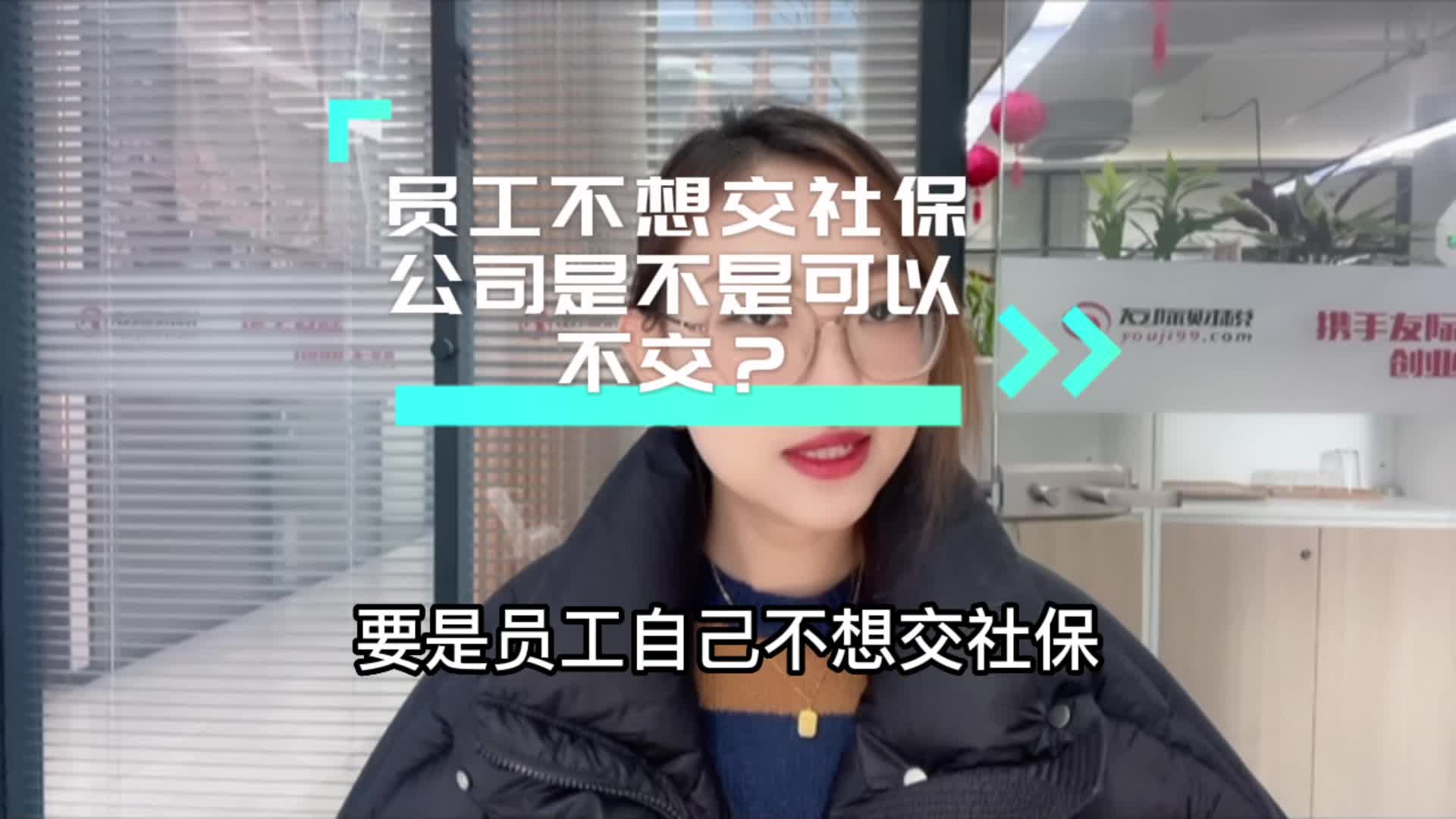 员工不想交社保,公司是不是就可以不给交?哔哩哔哩bilibili