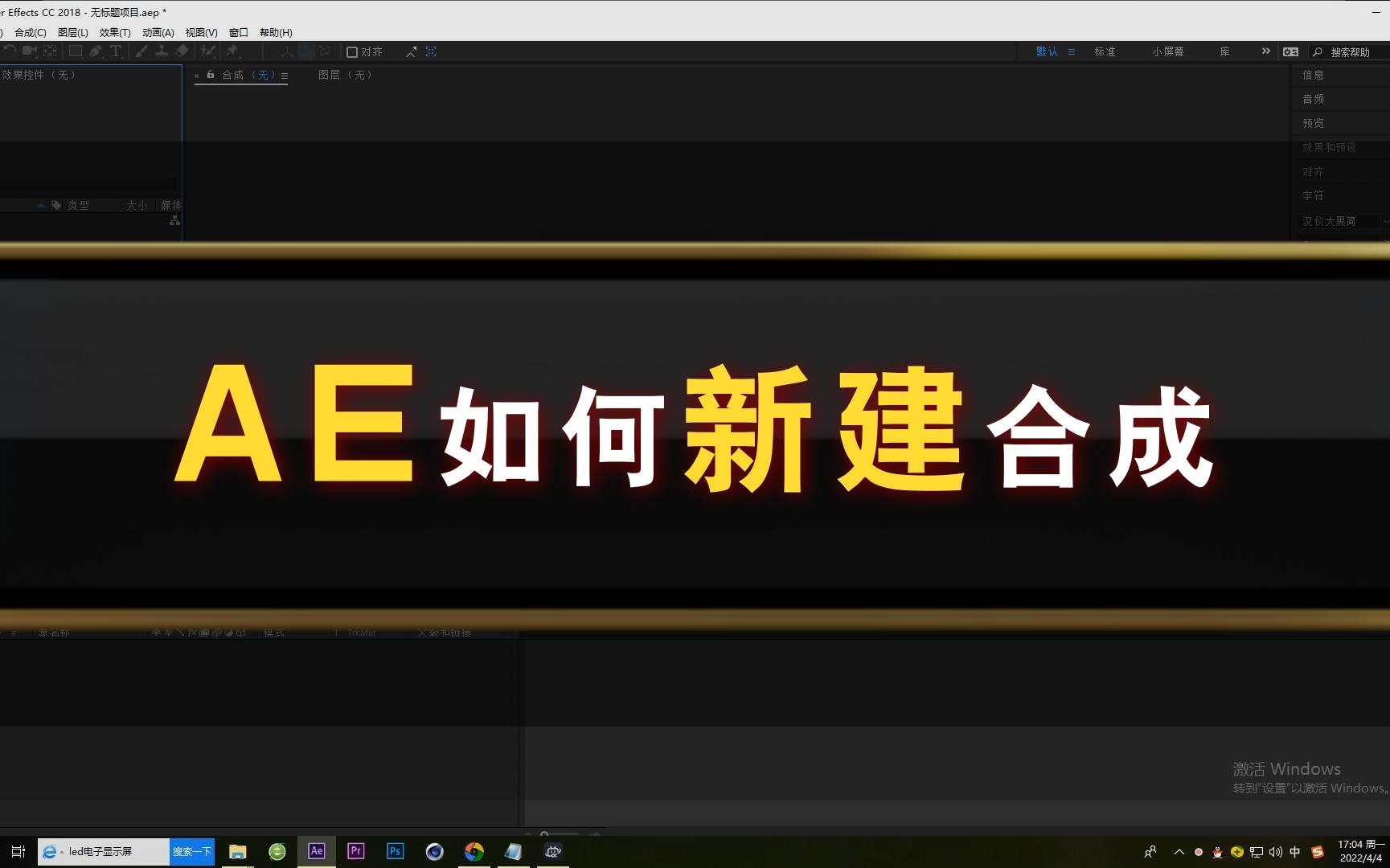 02【AE入门基础】如何新建合成哔哩哔哩bilibili