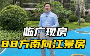 Tải video: 帮粉丝找临广价格便宜又要环境好的房子，看看这套怎么样呢？