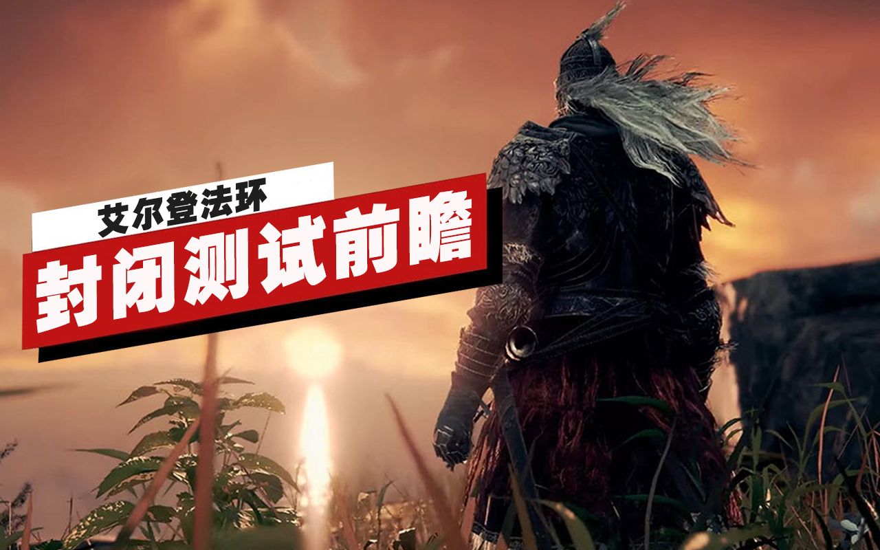 【IGN】《艾尔登法环》封闭网络测试上手前瞻哔哩哔哩bilibili黑暗之魂