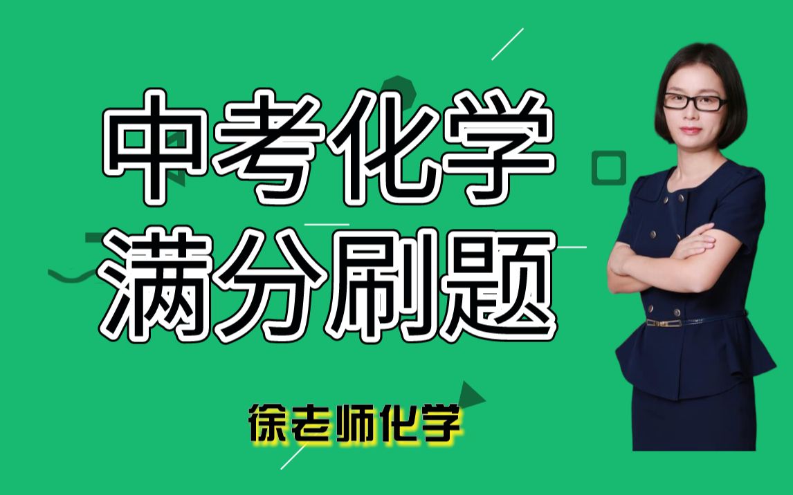 [图]【徐老师化学】中考化学，满分刷题--科学探究--2021年1月海淀初三期末化学试题