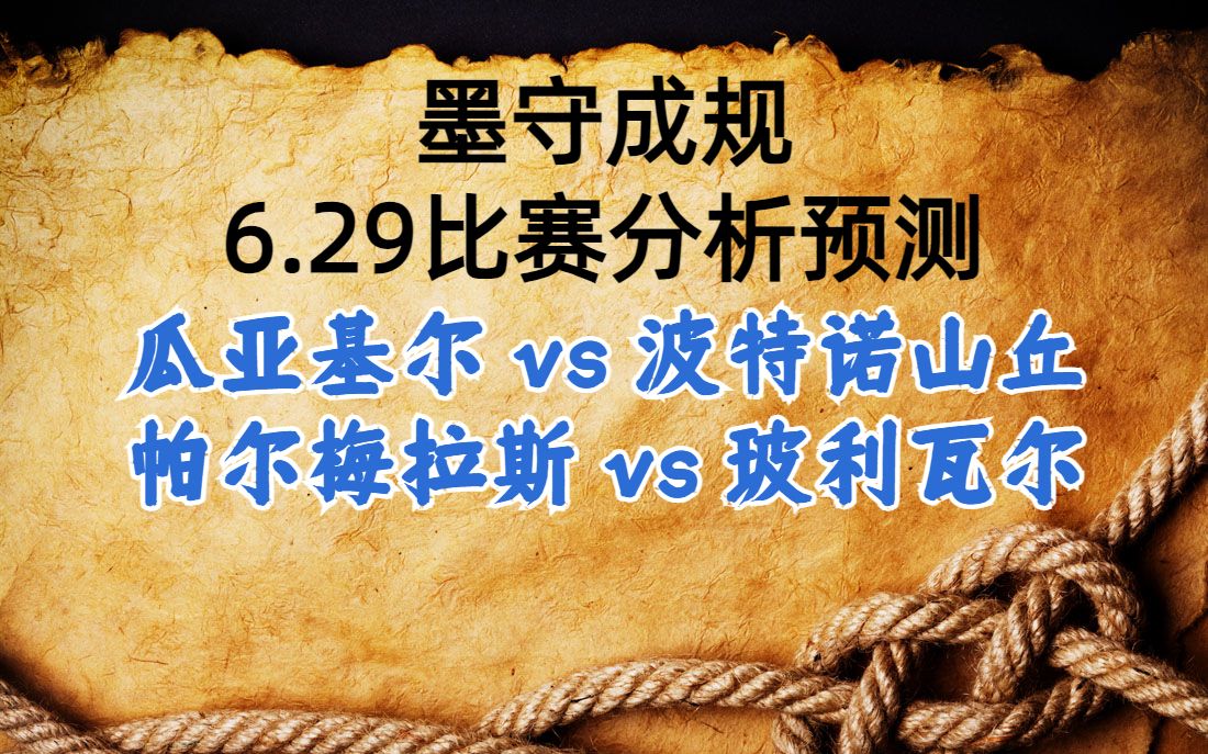 昨天战绩一般般,出入不大,两场解放者杯直接上菜!!!瓜亚基尔vs波特诺山丘 帕尔梅拉斯vs玻利瓦尔哔哩哔哩bilibili