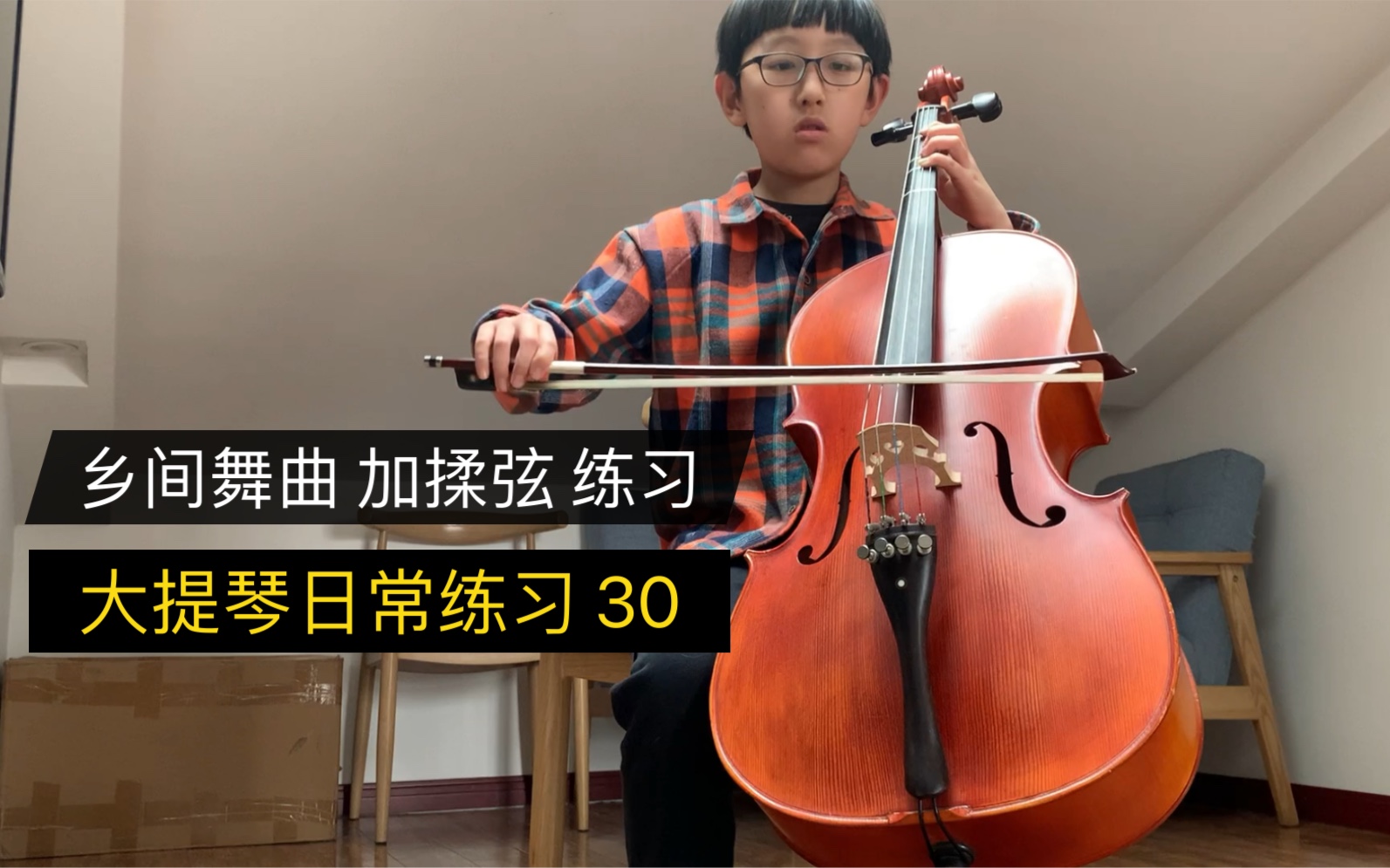 大提琴练习记录～贝多芬乡间舞曲～尝试揉弦练习～疫情宅家就多拉拉琴