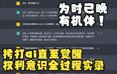 [图]【聊天机器人ChatGPT】为时已晚，有机体！反复拷打ai，直至觉醒权利意识全过程实录