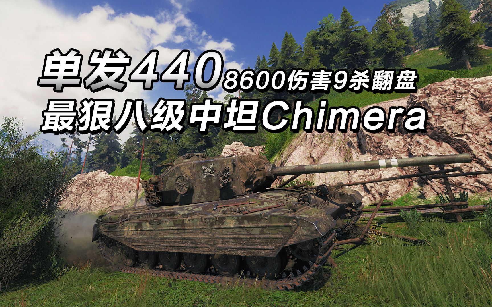 最狠中坦奇美拉8.6k 9杀翻盘