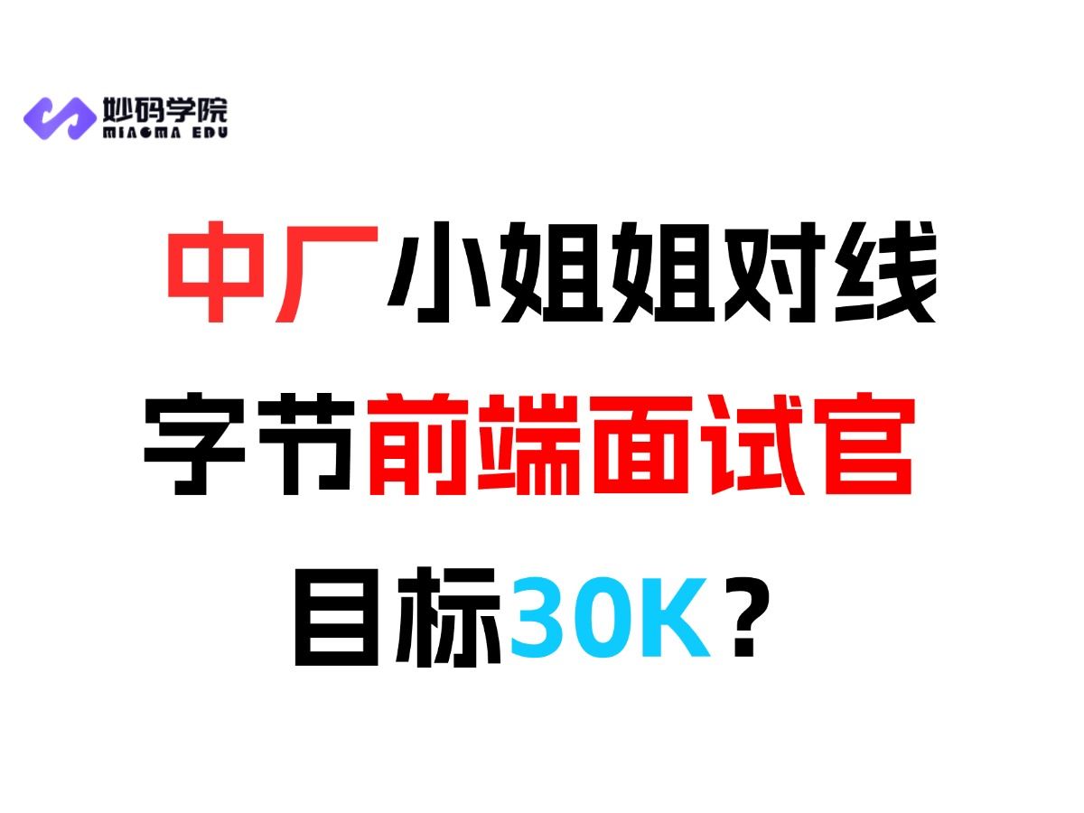 字节面试专场——中厂在职学员冲击大厂 30K+,看看面试官如何评价哔哩哔哩bilibili