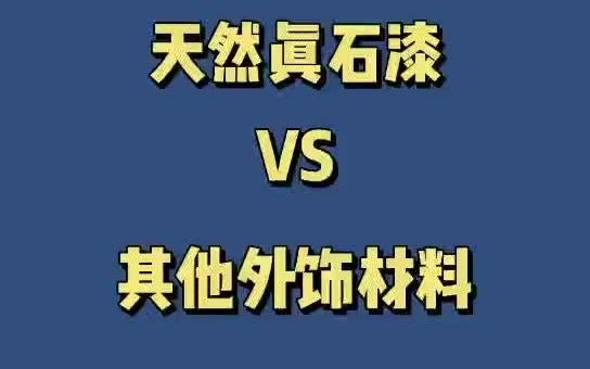 真石漆与其他外饰材料优势对比,值得收藏!【卡本科技真石漆】哔哩哔哩bilibili