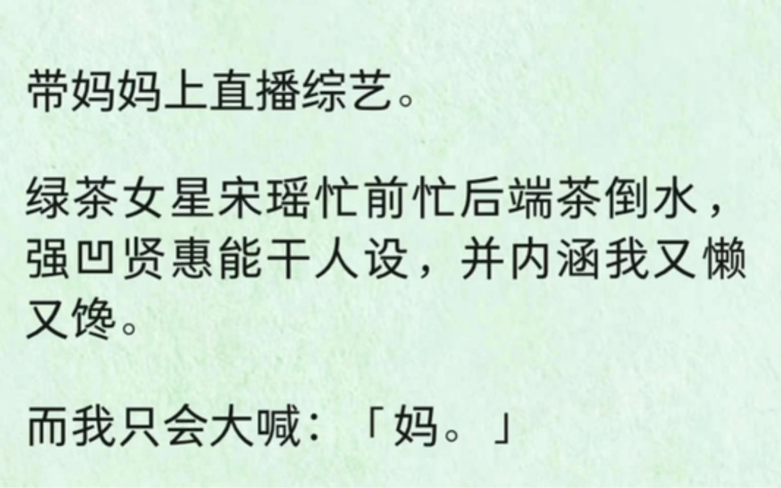 带妈妈上直播综艺.绿茶女星宋瑶忙前忙后端茶倒水,强凹贤惠能干人设,并内涵我又懒又馋.而我只会大喊「妈.」哔哩哔哩bilibili