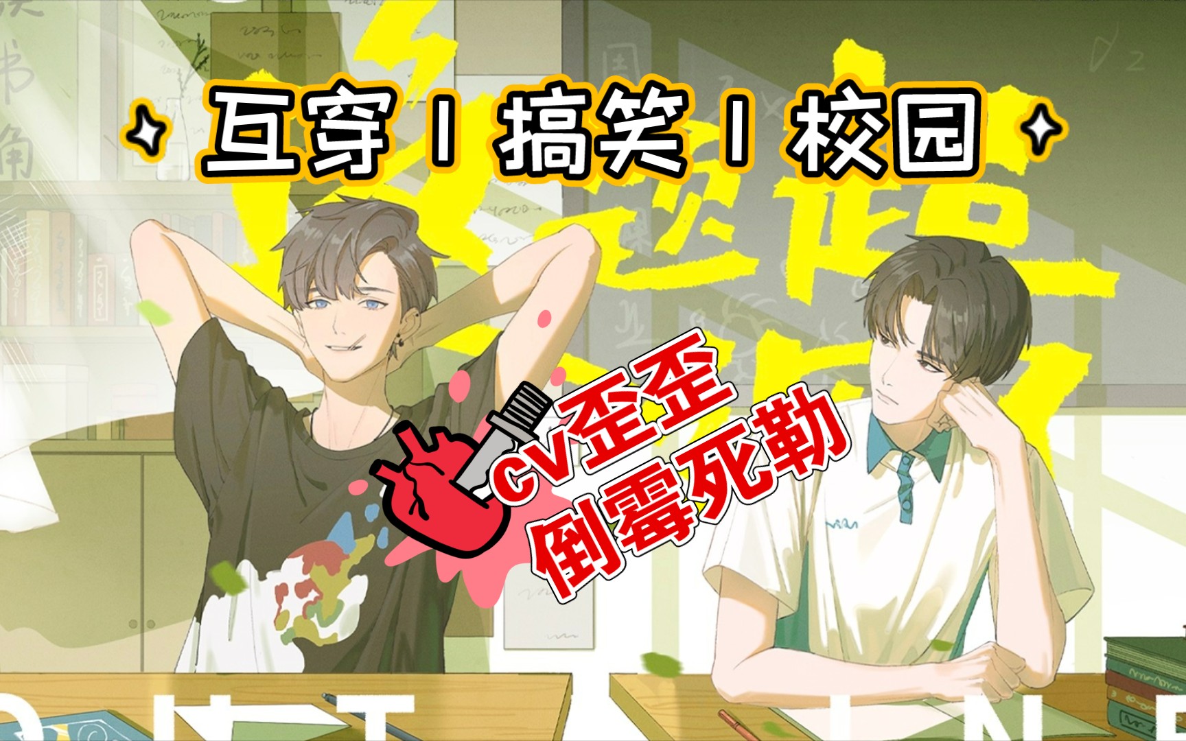【第二季】互穿/搞笑/校园‖学渣学霸灵魂互换后的爆笑恋爱日常(cv