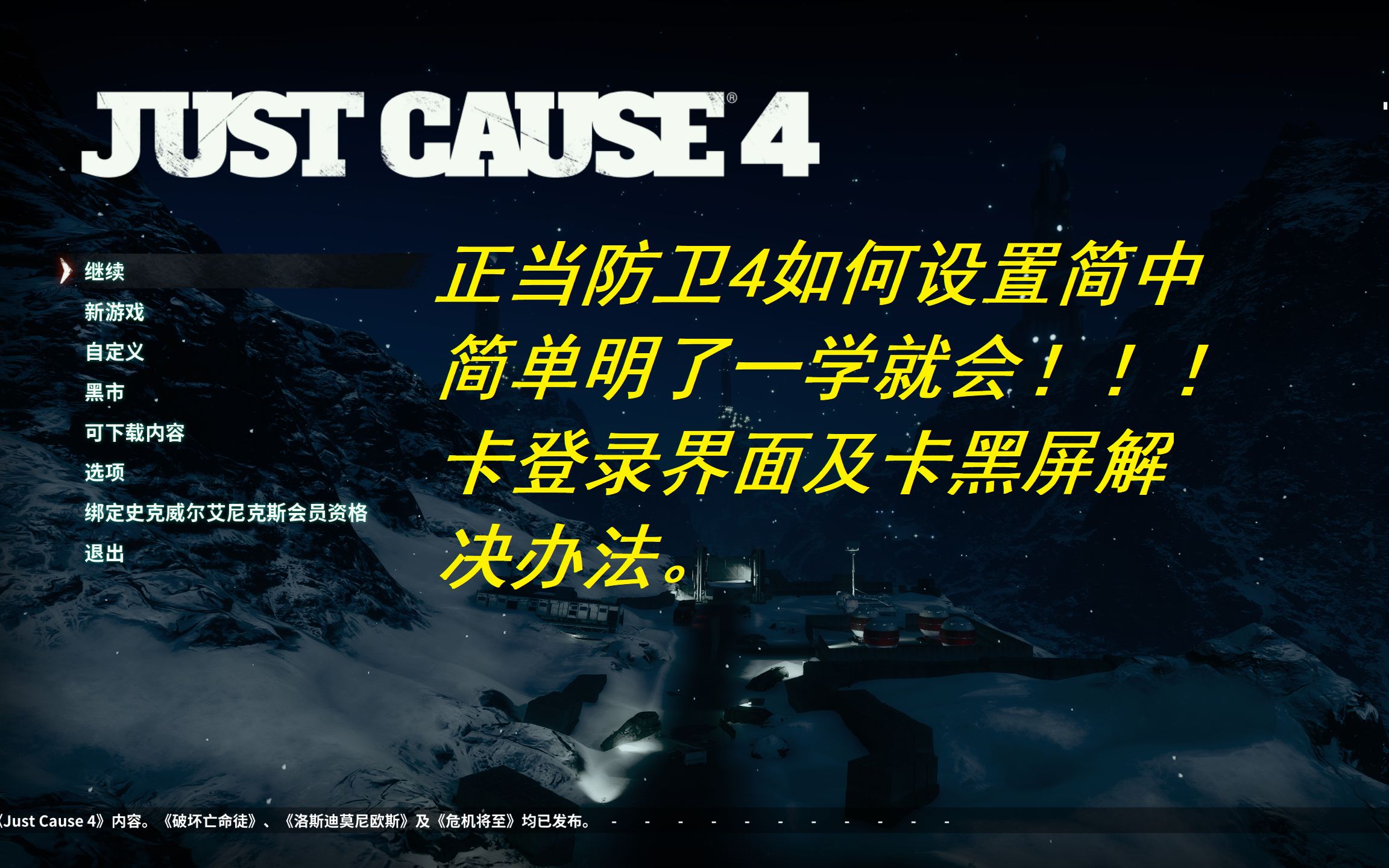 Epic正当防卫4如何设置简体中文及常见问题解决方法,家庭版可用.哔哩哔哩bilibili