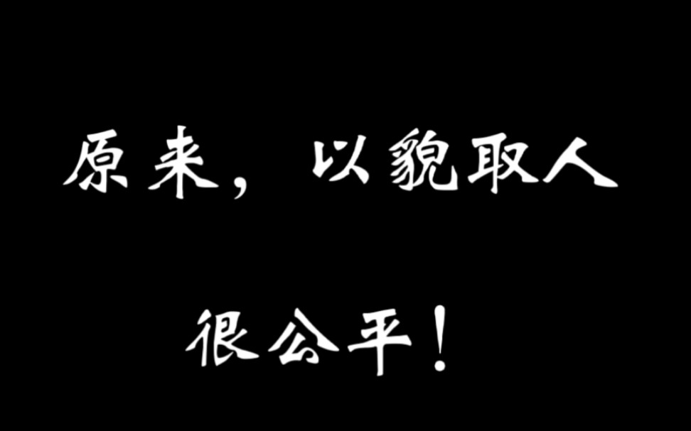 [图]原来，以貌取人很公平！