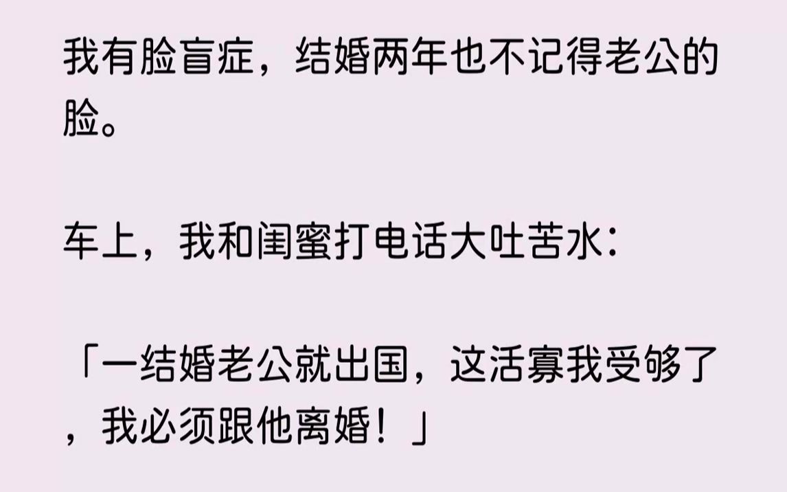 【完结文】我有严重的脸盲症.以至于和薄言联姻结婚快两年了,都不太记得这个便宜老公长啥样.薄言是天之骄子,也是圈里名媛共同的梦中情人...哔哩...