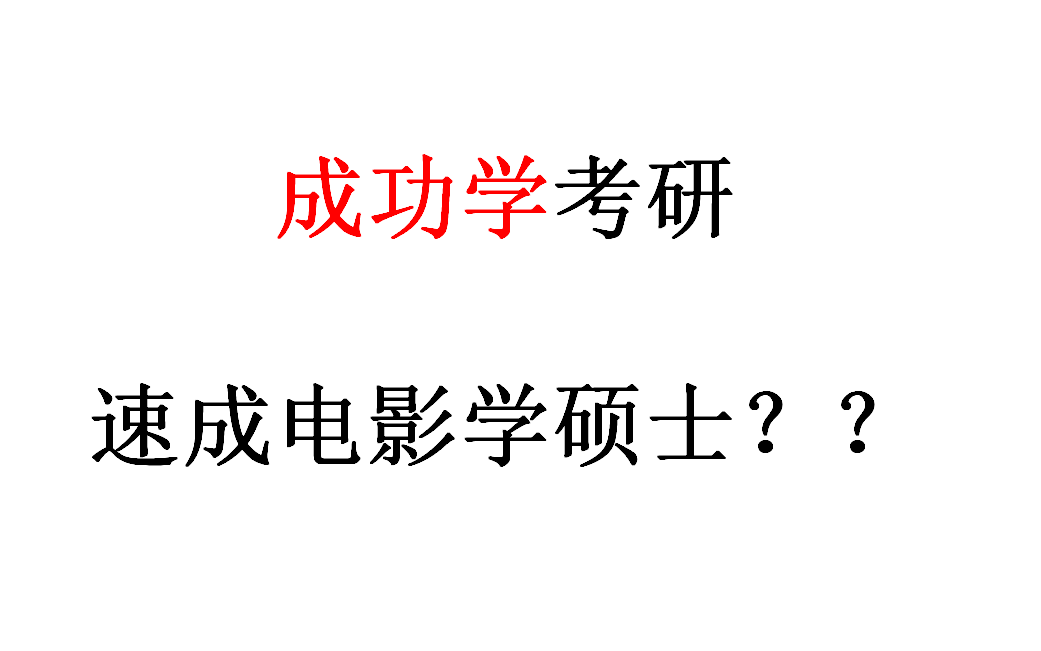 [图]【电影学考研】学习方法&电影批评写作&一点点建议