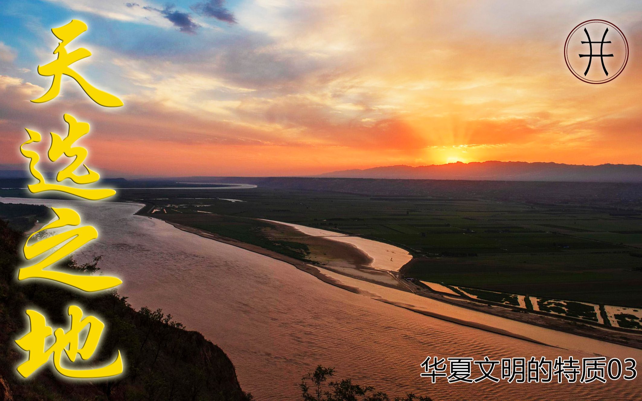 [图]【华夏文明的特质03】天选之地 黄河流域为何得天独厚