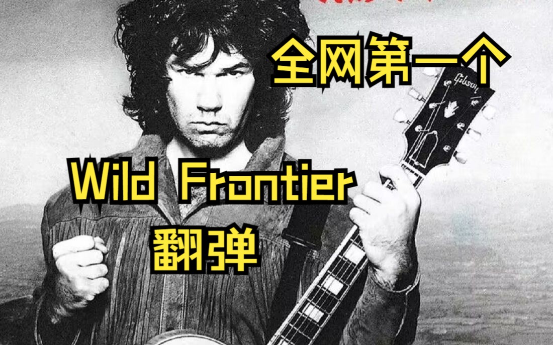 [图]全网第一个Wild Frontier 翻弹。看一下简介啊