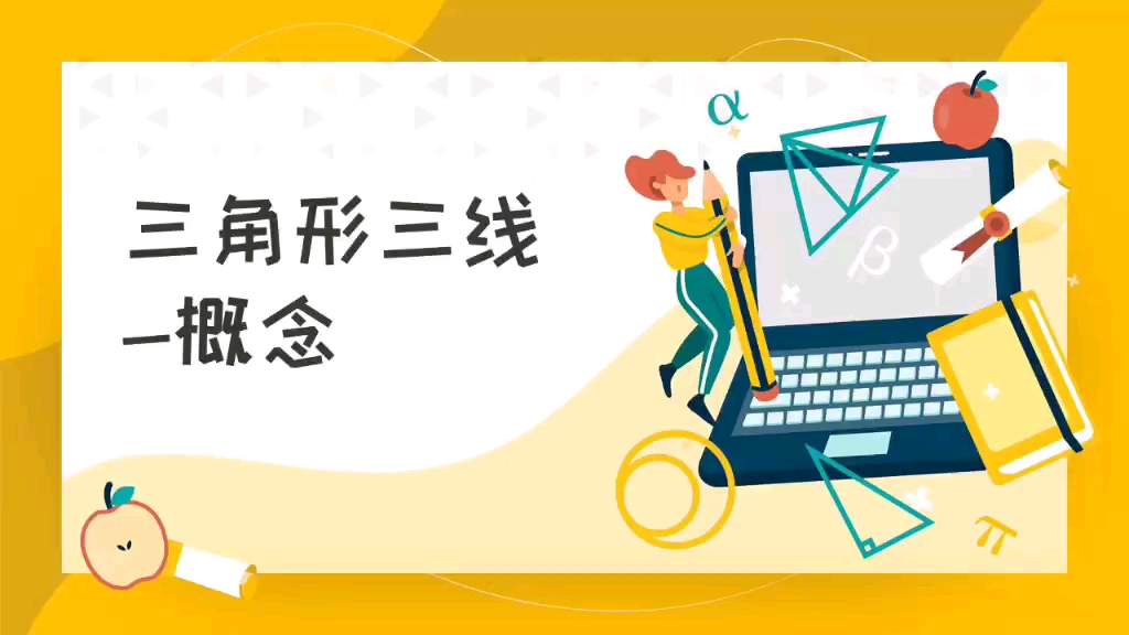 三角形三线—概念哔哩哔哩bilibili