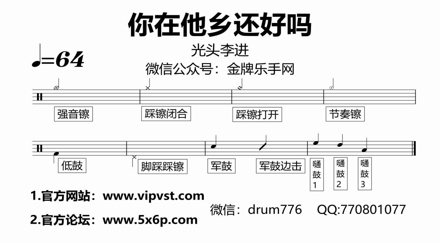 [图]【金牌乐手网】659.光头李进 - 你在他乡还好吗 鼓谱 动态鼓谱