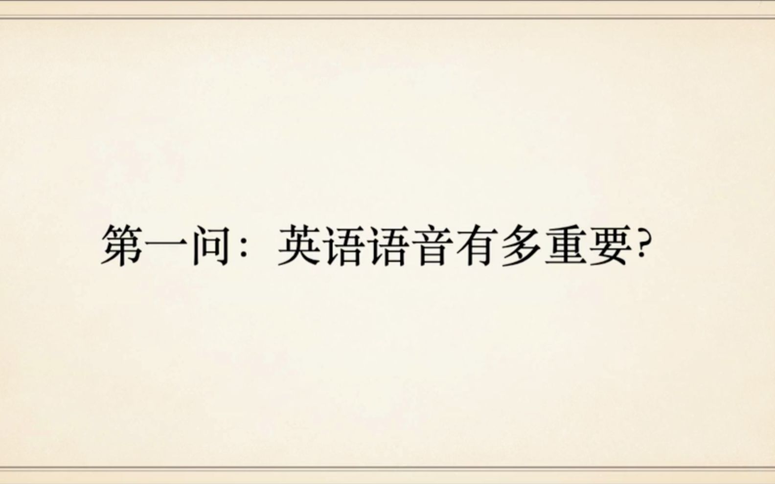 【英语语音学习五问】第一问:为什么要重视英语语音的学习?哔哩哔哩bilibili