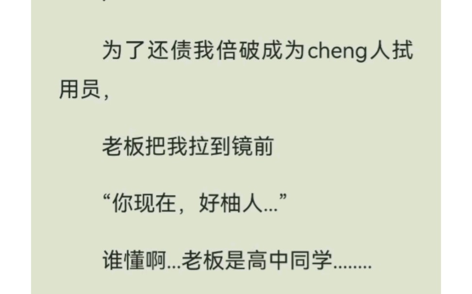 为了还债,我被破成为成人试用员,老板说:你现在,好 诱 人.鸣【成 人 试 用】,老福特推文哔哩哔哩bilibili