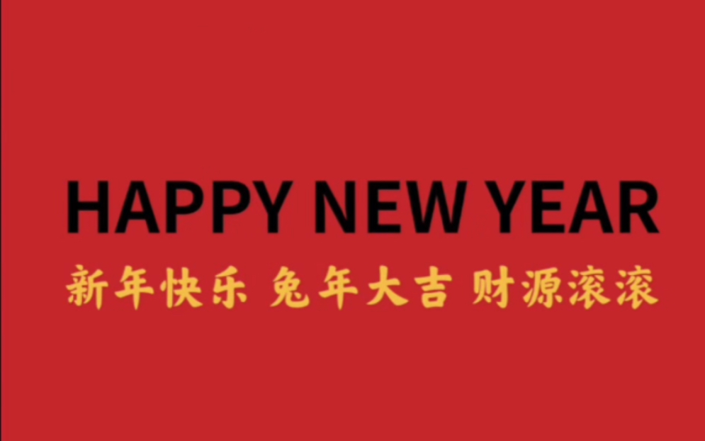 [图]玉兔迎春 恭贺新禧｜愿新年 胜旧年