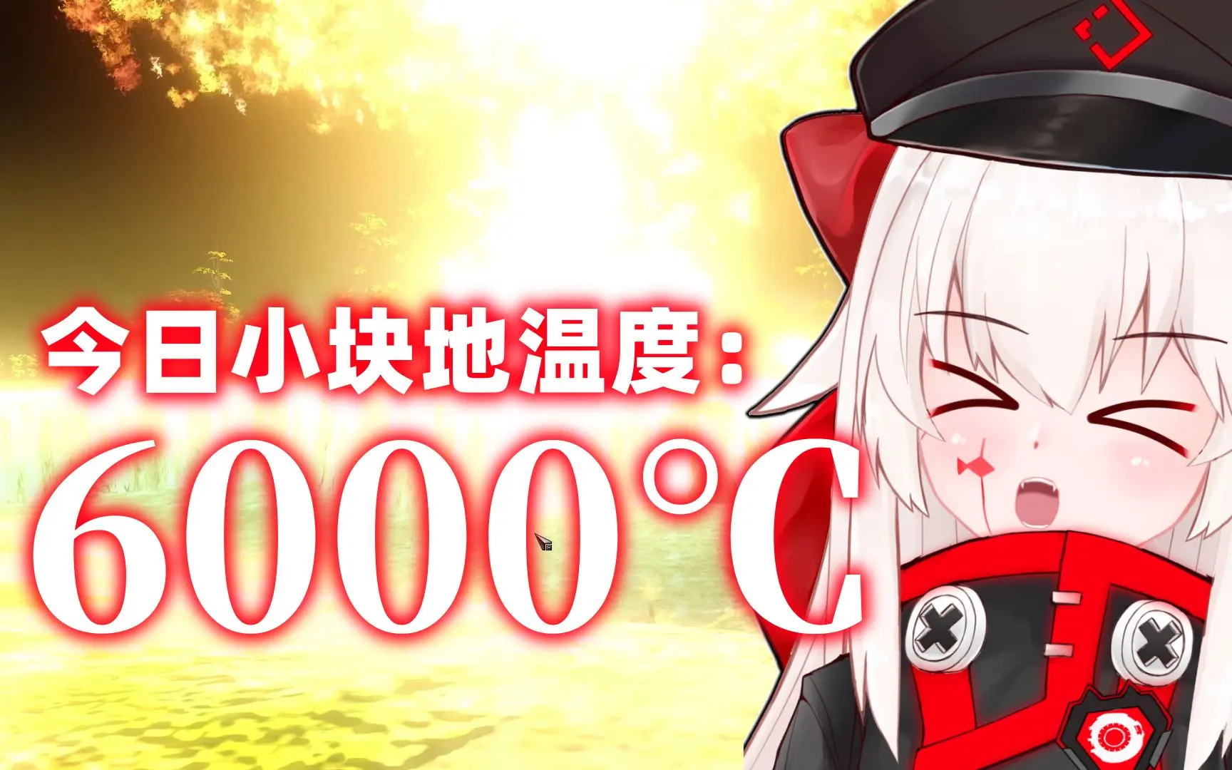 红色警戒3 40 小块地历史最高气温 6000度 红色警戒3 解说 红色警戒3 40 小块地历史最高气温 6000度 红色警戒3 解说