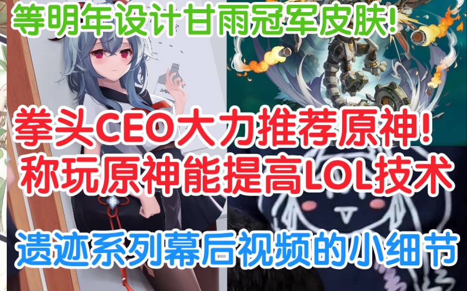 拳头公司CEO直言玩原神可以提升LOL水平!LOL设计师期待甘雨做冠军皮肤!遗迹系列幕后的一些小细节!拳头CEO推荐原神手机游戏热门视频