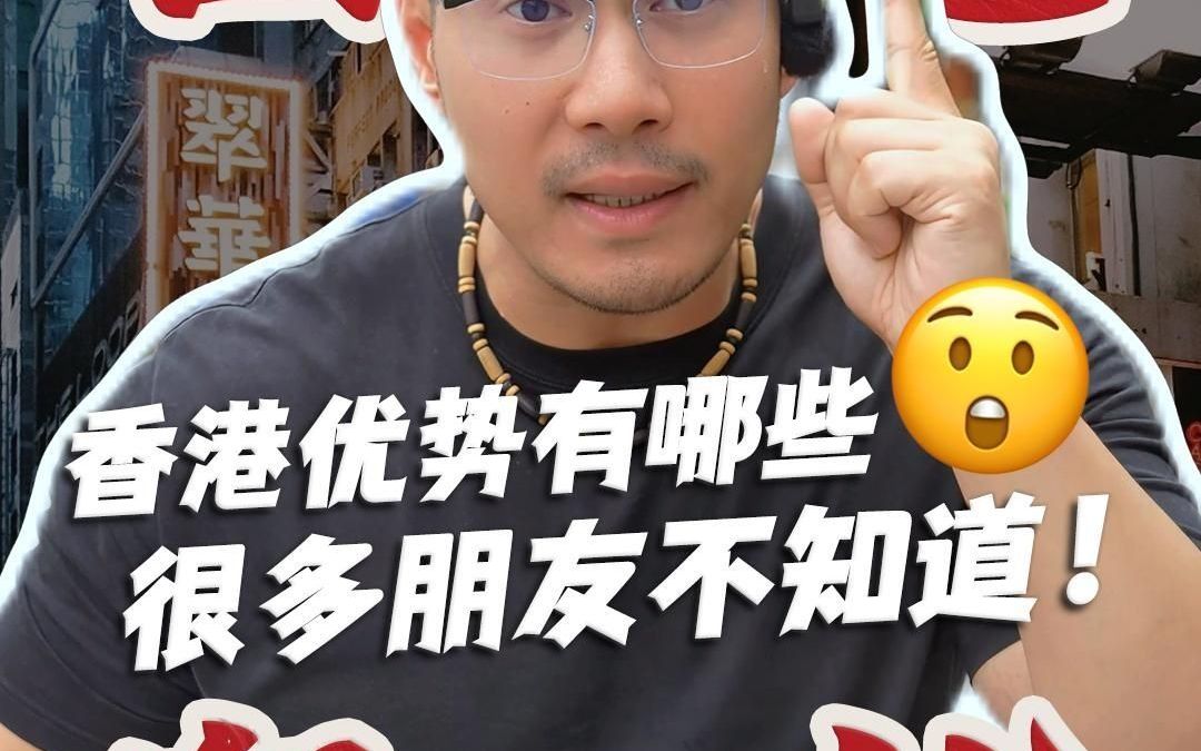 香港优势有哪些?很多朋友不知道!哔哩哔哩bilibili