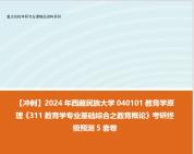 [图]【冲刺】2024年 西藏民族大学040101教育学原理《311教育学专业基础综合之教育概论》考研终极预测5套卷