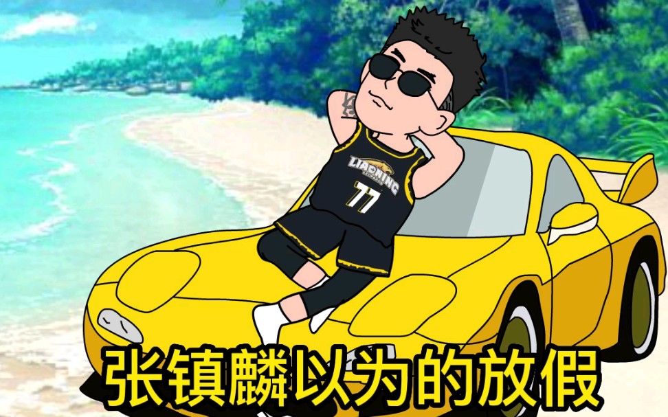 成熟男人张镇麟的假期