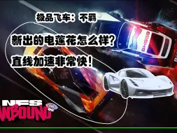 Download Video: 极品飞车：不羁新出的电莲花怎么样？直线加速非常快！（路特斯Evija'23）