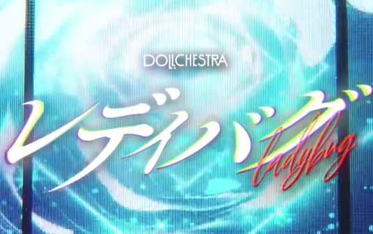 【卡拉ok】レディバグ(瓢虫/ladybug) - dollchestra【纯k投屏】