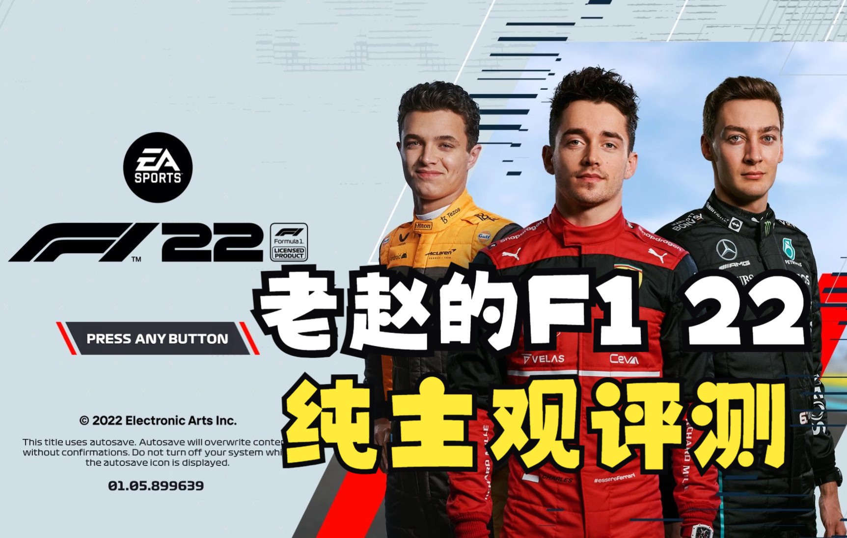 [图]老赵的《F1 22》纯主观评测与吐槽