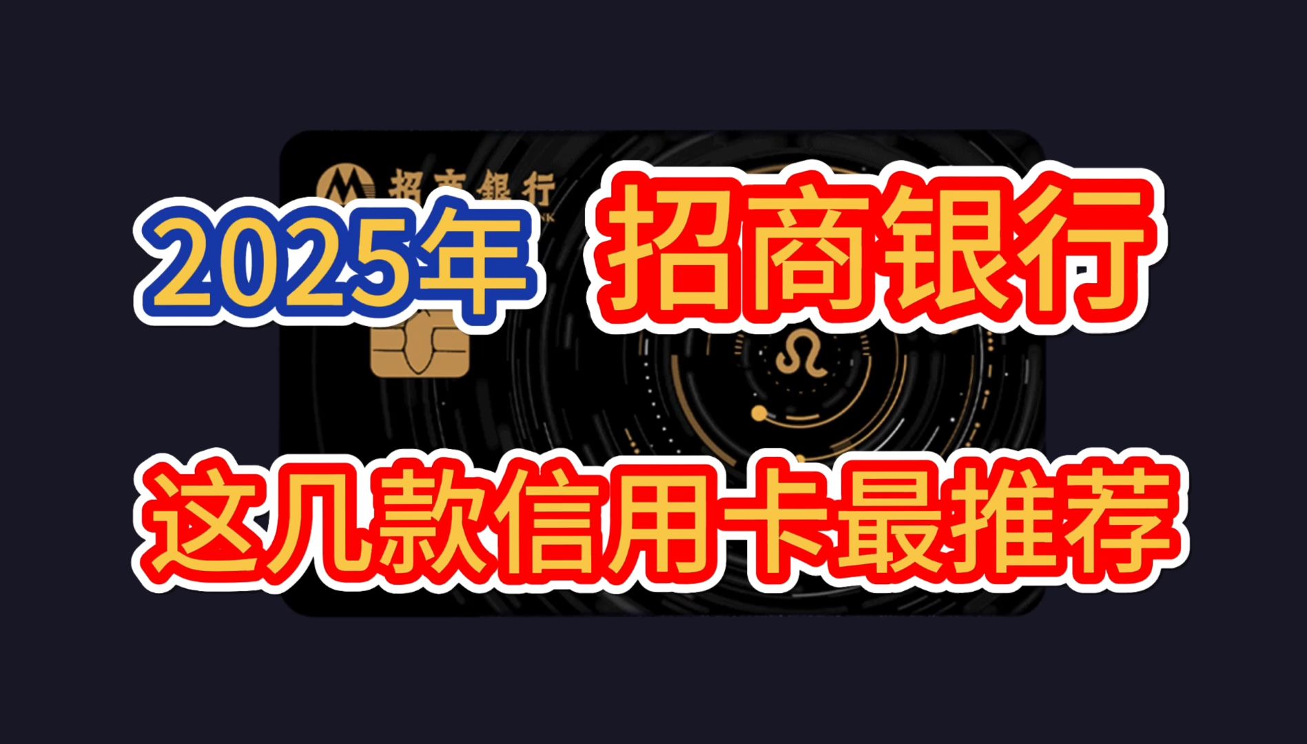 2025年,招商银行,这几款信用卡最推荐!权益日常实用,免年费!哔哩哔哩bilibili