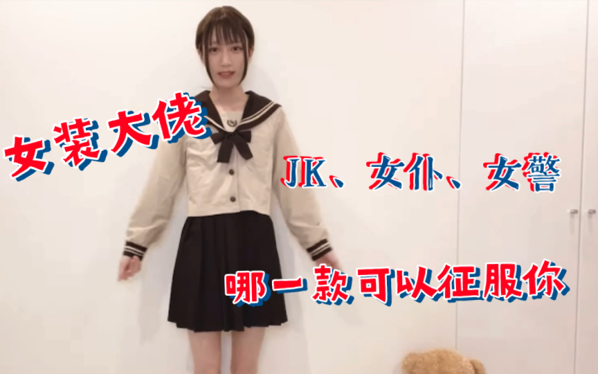 日本男の娘.三种制服总有一款制服你哔哩哔哩bilibili