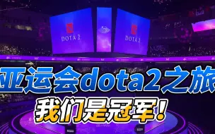 Download Video: 热血，这也能翻盘？亚运会dota2之旅！