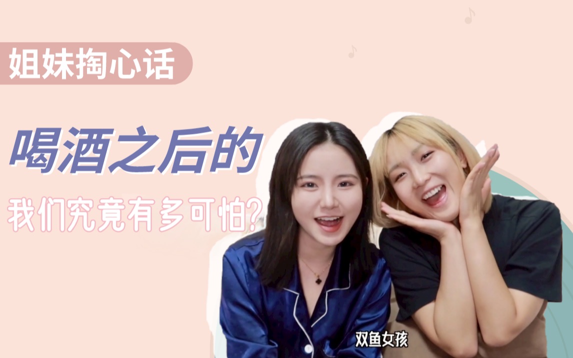 姐妹掏心话 | 喝酒之后的我们到底有多可怕?