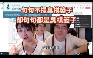 Download Video: 句句不提臭棋篓子却句句都是臭棋篓子