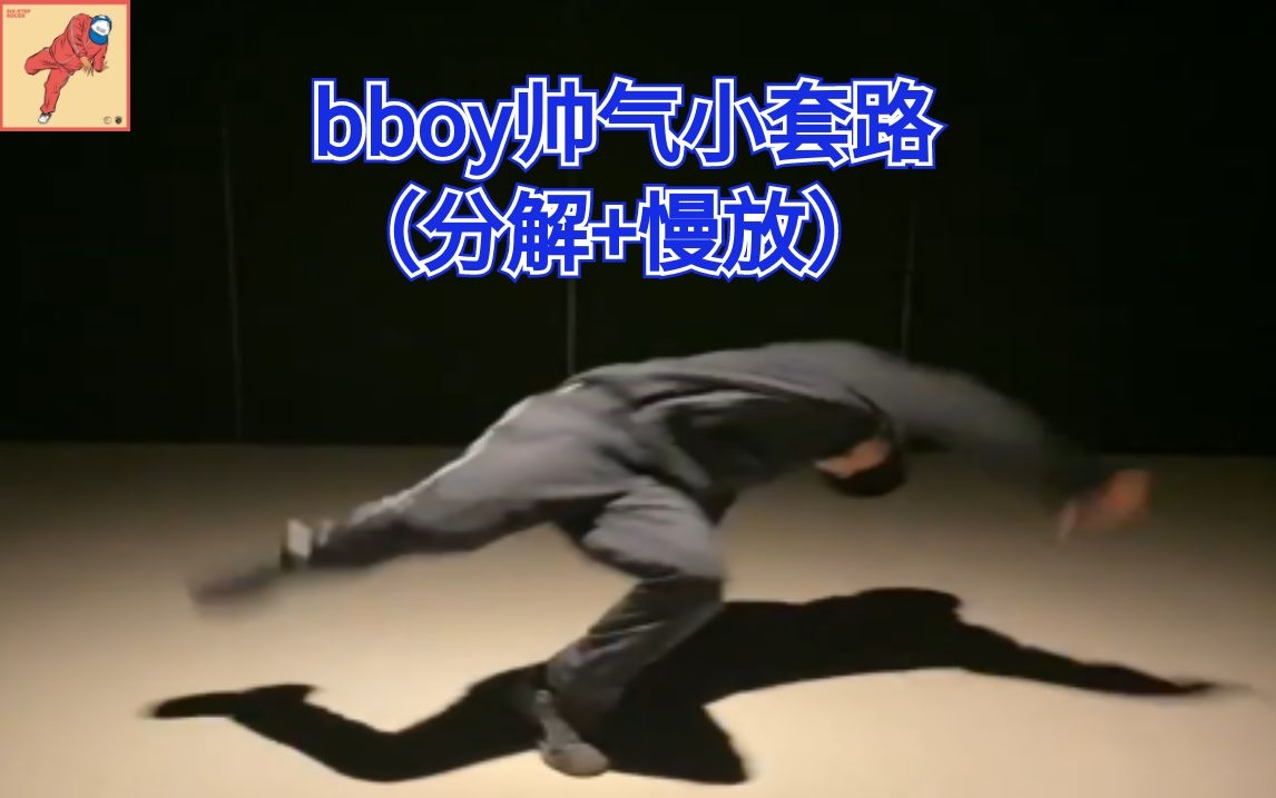 【Bboy教学第524期】 bboy帅气小套路分享(breaking教学)哔哩哔哩bilibili