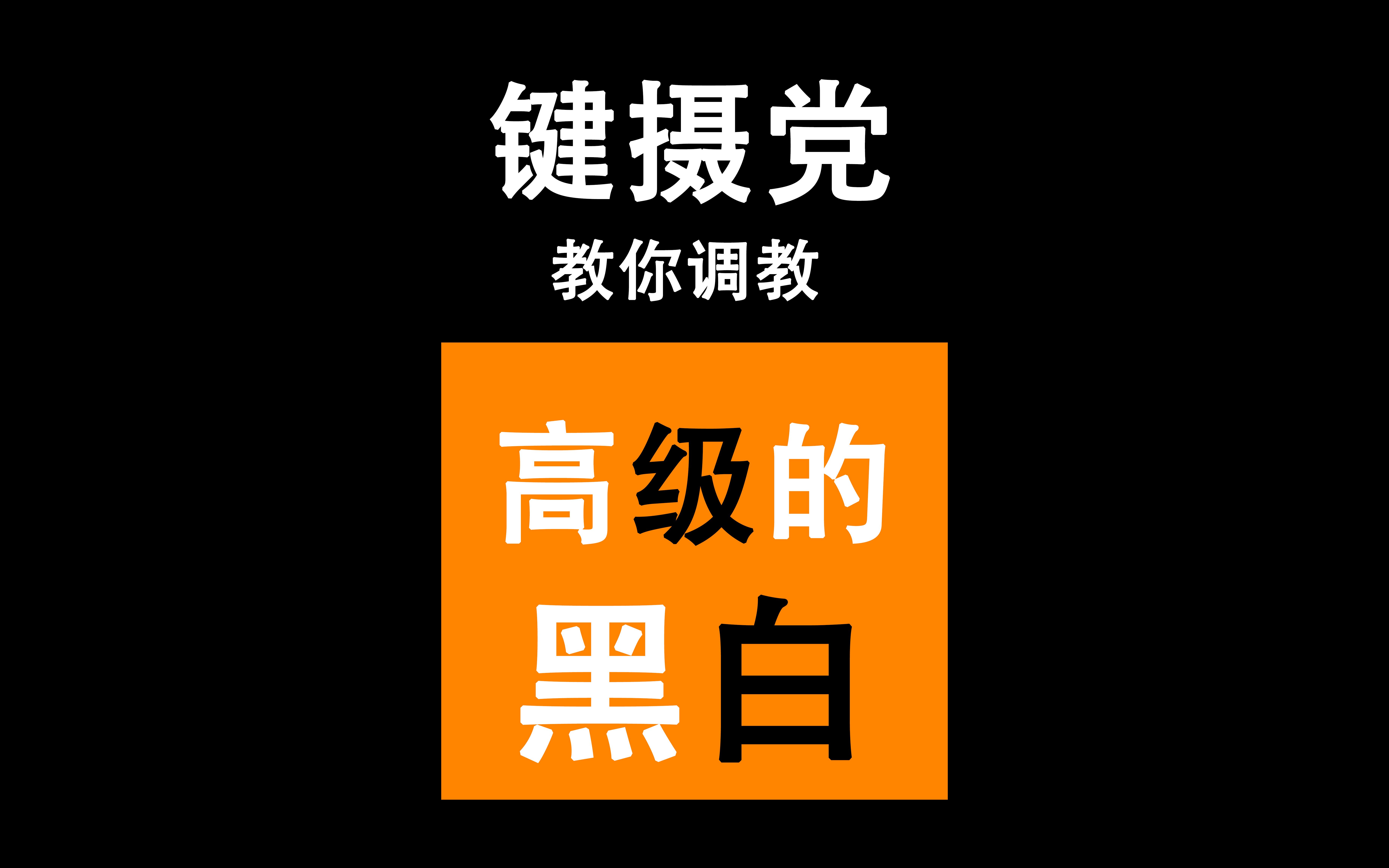 【图念】如何调出高级的黑白照片?两个知识点帮助你打通任督二脉.哔哩哔哩bilibili