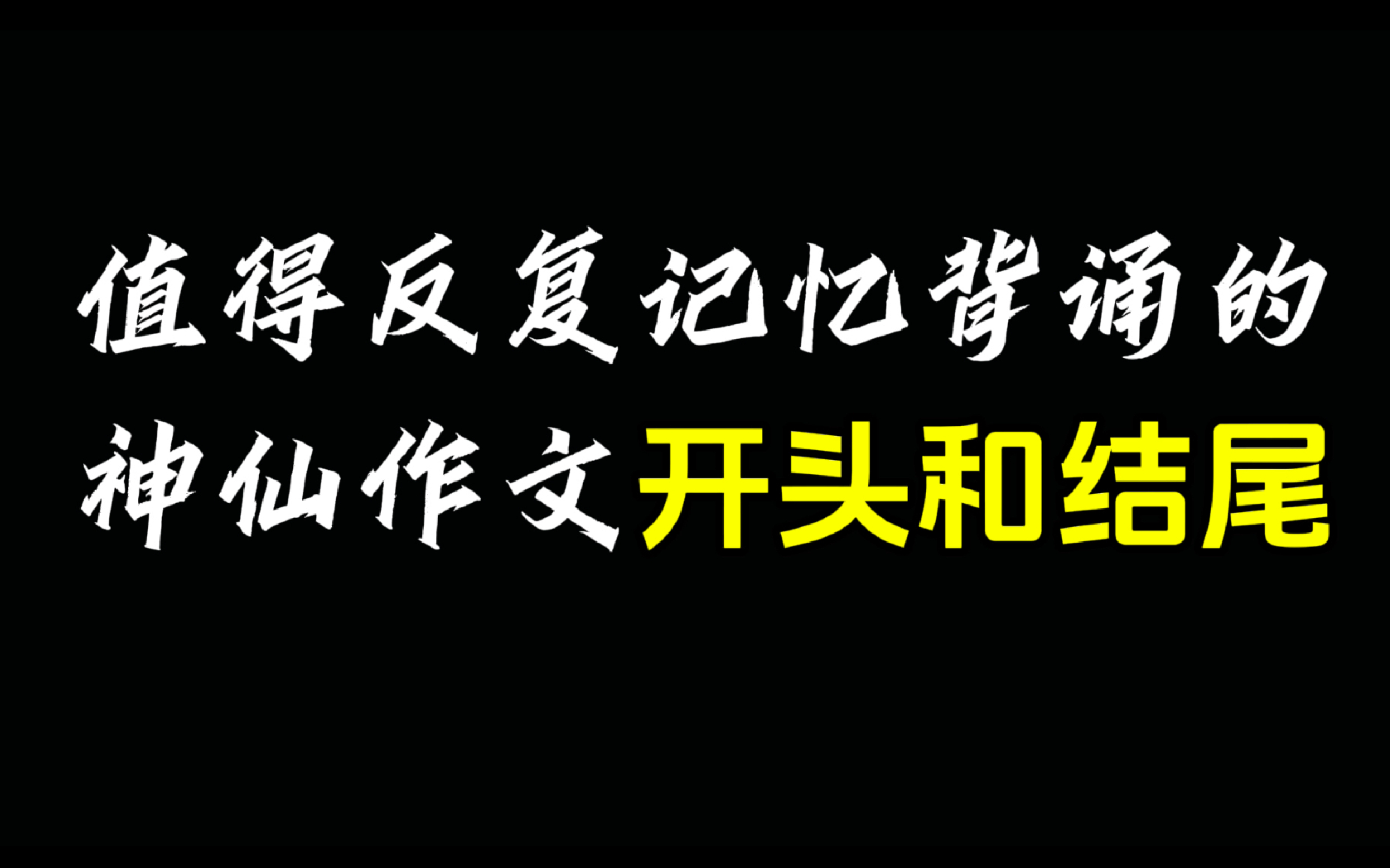 全体学生党的福音!值得反复记忆背诵的神仙作文开头和结尾!哔哩哔哩bilibili