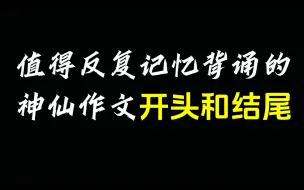 下载视频: 全体学生党的福音！值得反复记忆背诵的神仙作文开头和结尾！