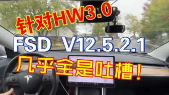 下载视频: FSD V12.5.2.1 更新汇总｜HW3.0专用？几乎全是吐槽