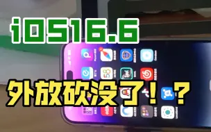 iOS16.6外放音质砍成了千元机水平？真实测评告诉你真相