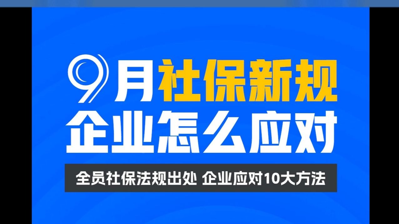 9月社保新规，企业怎么应对？
