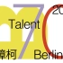 贾樟柯柏林影展70周年座谈 . Berlinale Talents 2020